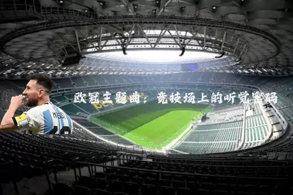 欧冠主题曲:竞技场上的听觉密码