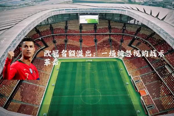 欧冠名额溢出:一场被忽视的战术革命