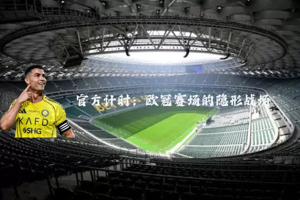 官方计时:欧冠赛场的隐形战场