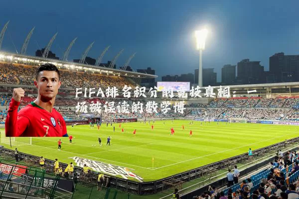 FIFA排名积分的竞技真相:一场被误读的数学博弈