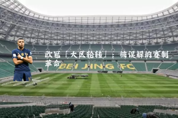 欧冠「大区轮转」:被误解的赛制革命