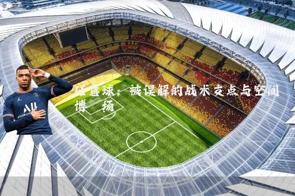 任意球:被误解的战术支点与空间博弈场