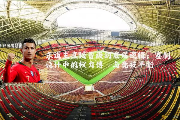 东道主直接晋级的底层逻辑:赛制设计中的权力博弈与竞技平衡