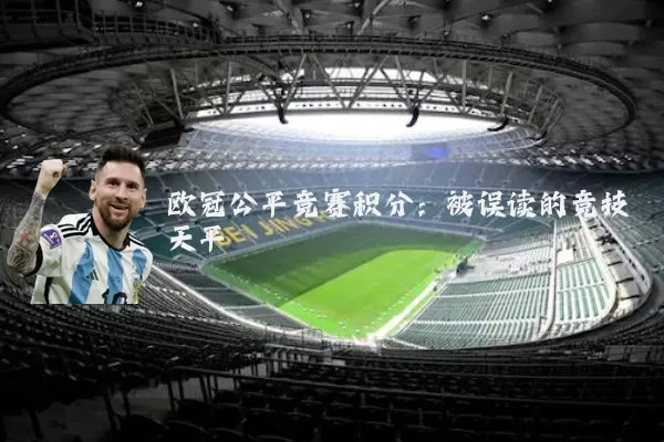 欧冠公平竞赛积分:被误读的竞技天平