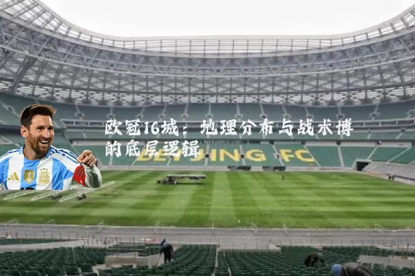欧冠16城:地理分布与战术博弈的底层逻辑