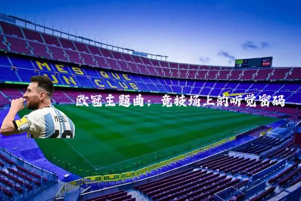 欧冠主题曲：竞技场上的听觉密码