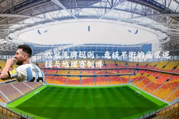 欧冠洗牌规则：竞技平衡的底层逻辑与地理赛制博弈