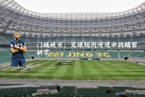 门线技术:足球规则演进中的精密科学