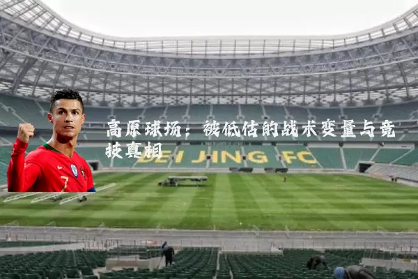 高原球场：被低估的战术变量与竞技真相