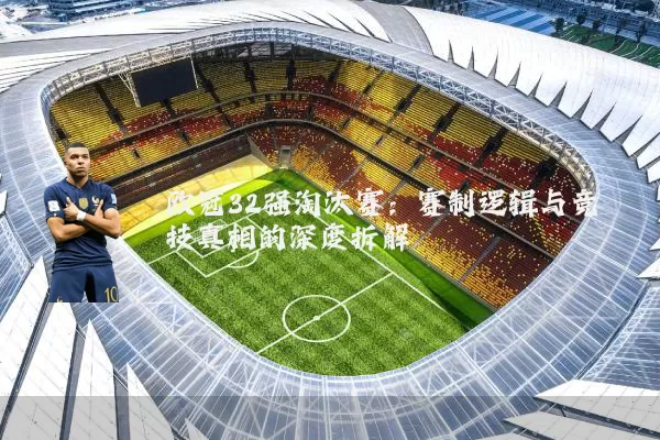 欧冠32强淘汰赛:赛制逻辑与竞技真相的深度拆解