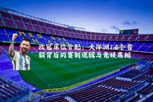 欧冠席位分配：大洋洲1.5个名额背后的赛制逻辑与竞技真相