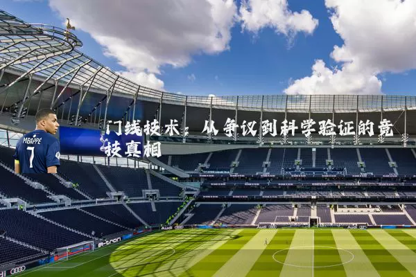 门线技术:从争议到科学验证的竞技真相