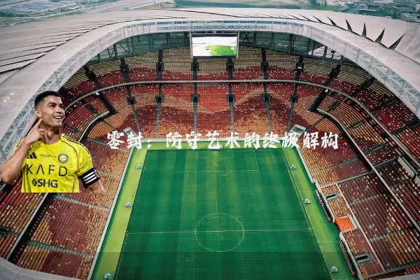 零封:防守艺术的终极解构