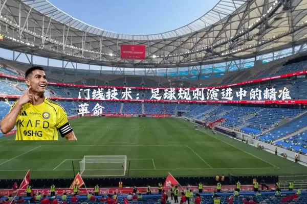门线技术：足球规则演进中的精准革命