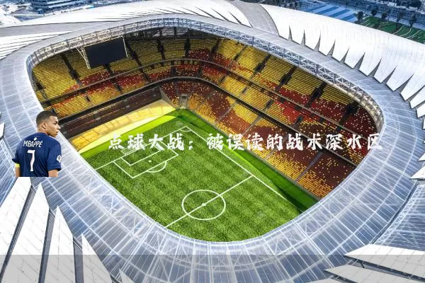 点球大战:被误读的战术深水区