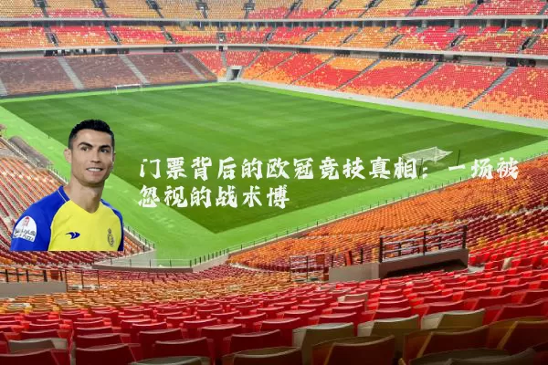 门票背后的欧冠竞技真相:一场被忽视的战术博弈