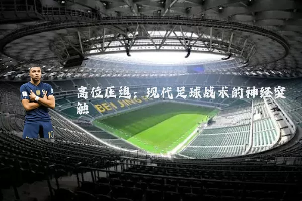 高位压迫：现代足球战术的神经突触