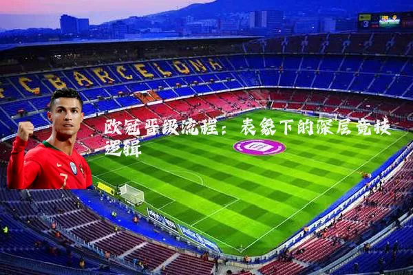 欧冠晋级流程：表象下的深层竞技逻辑
