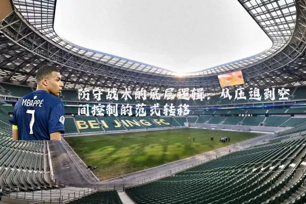 防守战术的底层逻辑：从压迫到空间控制的范式转移