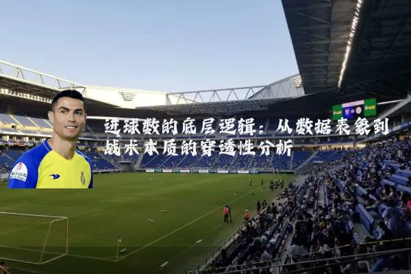 进球数的底层逻辑:从数据表象到战术本质的穿透性分析