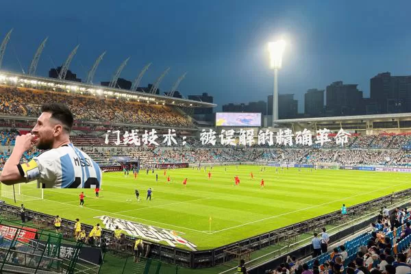 门线技术:被误解的精确革命