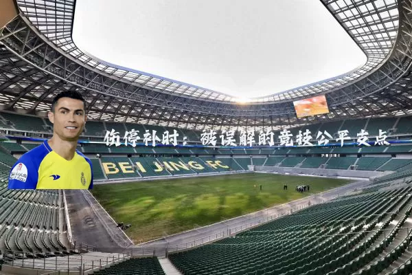 伤停补时：被误解的竞技公平支点