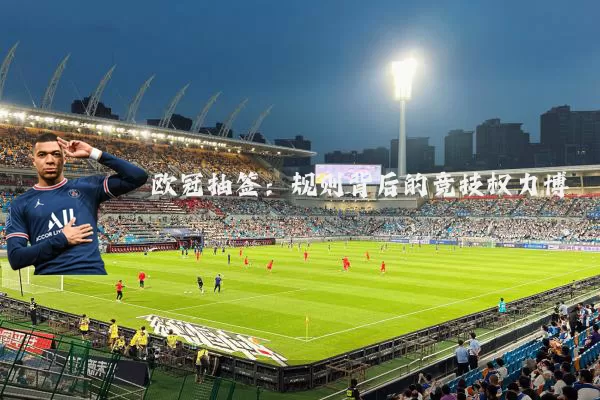 欧冠抽签：规则背后的竞技权力博弈
