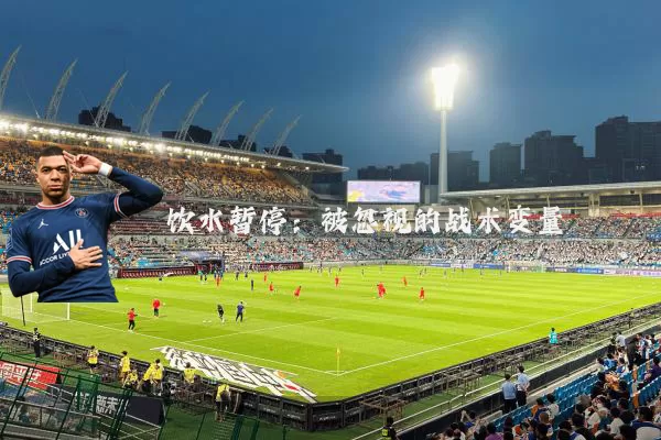 饮水暂停：被忽视的战术变量