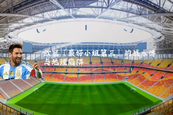 欧冠「最好小组第三」的战术博弈与地理陷阱