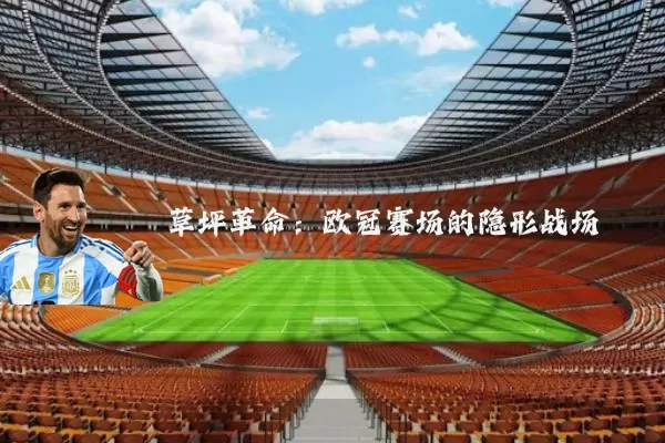 草坪革命:欧冠赛场的隐形战场