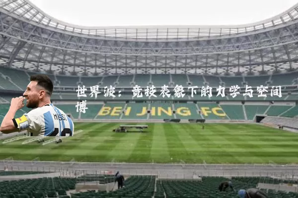 世界波：竞技表象下的力学与空间博弈